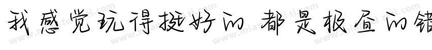 我感觉玩得挺好的 都是极昼的错字体转换